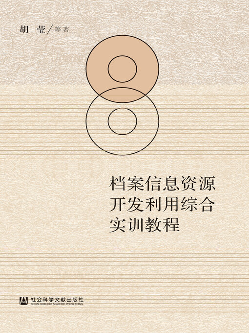 Title details for 档案信息资源开发利用综合实训教程 by 胡莹 - Available